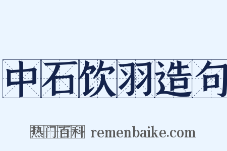 中石饮羽造句是什么意思的图片